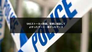 SNSストーカー問題で警察に相談してよかったケースと悪かったケースを比較する企業向けイメージ