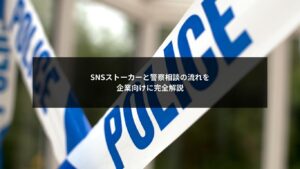 SNSストーカー問題で警察相談の流れを整理し企業対応を可視化したイメージ