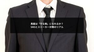 SNSとストーカー問題に向き合う黒服の現場イメージ