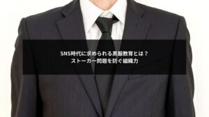 SNSによるストーカー問題を防ぐための黒服教育と組織対応のイメージ