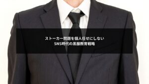 SNSが原因となるストーカー問題に対応するため黒服教育を戦略的に行う組織イメージ