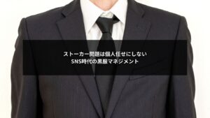 SNS由来のストーカー問題に組織で対応する黒服マネジメントのイメージ