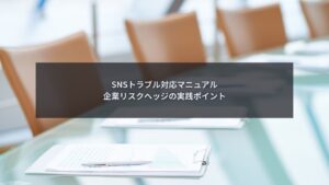 SNSトラブル発生時に企業がリスクヘッジ対応マニュアルを確認するイメージ