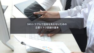 SNSトラブル発生時に企業が信用低下を防ぐためリスク回避を考えるイメージ