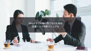 SNSトラブル発生時に企業がリスク対策マニュアルを確認するイメージ
