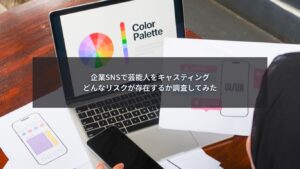 企業SNSで芸能人を起用する際に発生しやすいSNSトラブルを検討するイメージ