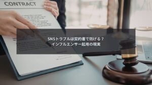 インフルエンサー起用におけるSNSトラブルと契約書の関係を解説するイメージ