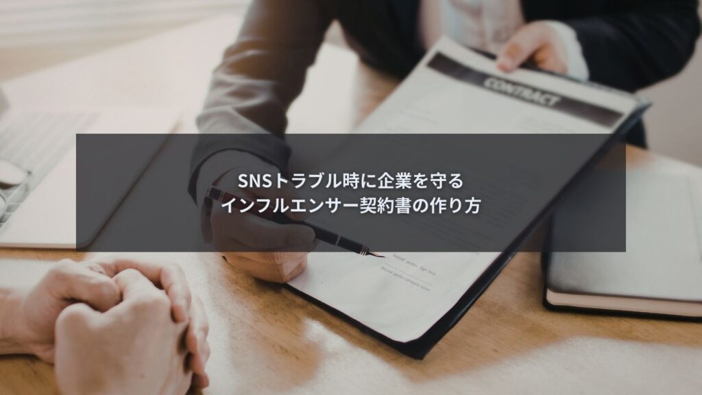 SNSトラブル発生時に企業を守るインフルエンサー契約書設計のイメージ