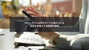 SNSトラブルに備え、訴訟を想定して証拠集めを行う企業担当者のイメージ