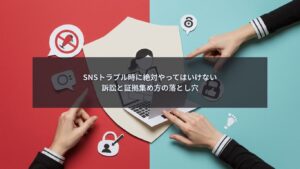 SNSトラブル時に訴訟対応と証拠集め方を誤り企業リスクが高まるイメージ