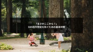 SNS投稿から住所特定が起きるリスクと対策を示すイメージ