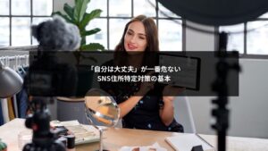 SNS投稿から住所特定が起きるリスクと基本対策を示すイメージ