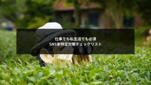 SNS投稿から家特定を防ぐためのチェックリストを示したイメージ