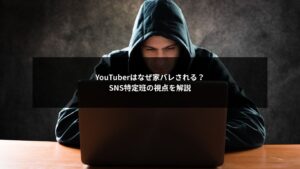 SNS特定班の分析により家バレリスクが高まるYouTuberを表したイメージ