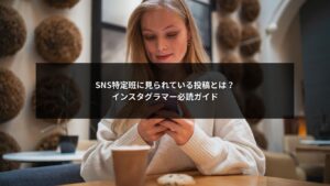 SNS特定班の視点で分析されるインスタグラマーの投稿イメージ