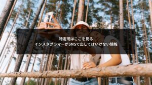 SNS特定班の視点で分析されるインスタグラマーの投稿リスクイメージ