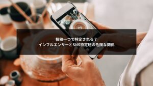 SNS特定班の視点で分析され特定リスクが高まるインフルエンサーのイメージ