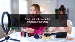 SNS特定班の分析により家バレリスクが高まるライバーを表したイメージ