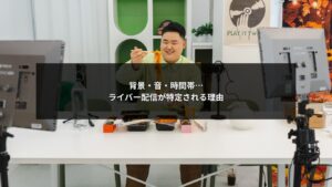 SNS特定班が背景や音、時間帯からライバー配信を分析するイメージ