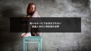 SNS特定班の分析によって家バレリスクに直面する芸能人を表したイメージ