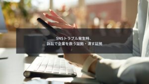 SNSトラブル時に訴訟で企業を救う証拠と不利になる証拠を比較するイメージ
