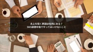 SNS誹謗中傷において企業がやってはいけない社内対応が炎上につながることを示すイメージ