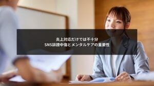 SNS誹謗中傷において炎上対応だけでなくメンタルケアが重要であることを示すイメージ