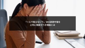 SNS誹謗中傷を一人で抱えず上司相談することで社員と企業を守る重要性を示すイメージ