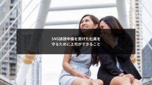 SNS誹謗中傷を受けた社員を守るために上司相談と適切な対応を行う重要性を示すイメージ