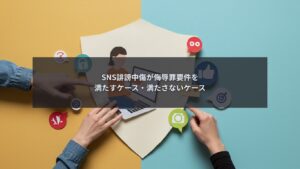 SNS誹謗中傷が侮辱罪要件を満たすか企業がケース別に判断している場面