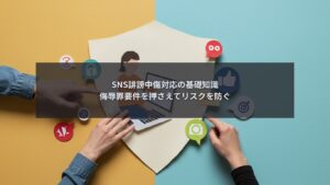 SNS誹謗中傷対応において侮辱罪要件を確認し企業リスクを整理している場面