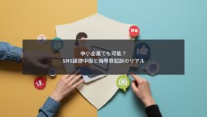 SNS誹謗中傷に対して中小企業が侮辱罪起訴の可能性を検討している場面