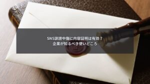 SNS誹謗中傷に対して企業が内容証明を送るべきか検討している場面