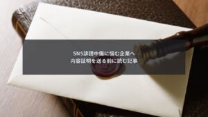 SNS誹謗中傷に悩む企業が内容証明を送る前に判断を整理している場面
