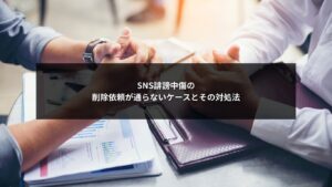 SNS誹謗中傷の削除依頼が通らない理由と企業が取るべき対処法を示すイメージ