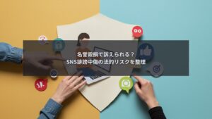 SNS誹謗中傷が名誉毀損として訴えられる基準と企業の法的リスクを示す図解
