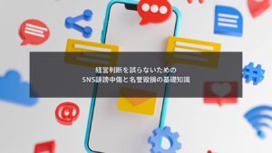 SNS誹謗中傷と名誉毀損について経営判断を誤らないための基礎知識を解説する図解