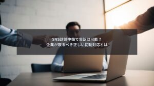 SNS誹謗中傷に直面し告訴を検討する企業が初動対応を整理している様子