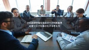 SNS誹謗中傷に直面し告訴すべきかを判断する企業のリスク管理シーン