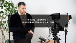 SNS誹謗中傷における間違った対処法と正しい対処法の違いを解説するイメージ