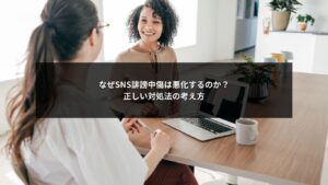 SNS誹謗中傷が悪化する原因と正しい対処法の考え方を解説するイメージ