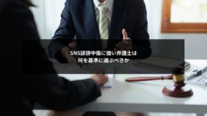 SNS誹謗中傷対応に強い弁護士を企業が選ぶ際の判断基準を示すイメージ