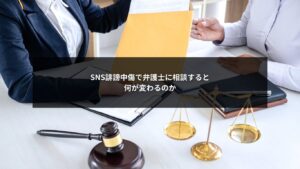 SNS誹謗中傷に弁護士が関与することで企業対応がどう変化するかを示すイメージ