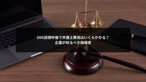 SNS誹謗中傷対応で企業が負担する弁護士費用の相場と判断ポイントを示すイメージ