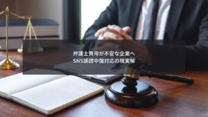 SNS誹謗中傷対応における弁護士費用の不安を解消する企業向け判断ポイント