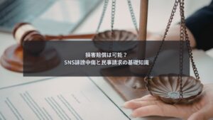 SNS誹謗中傷に対して企業が民事請求や損害賠償を検討している場面