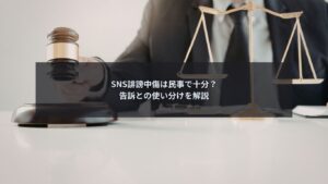 SNS誹謗中傷に対して企業が民事対応と告訴の使い分けを検討している場面
