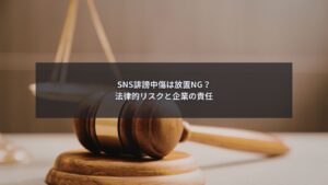 SNS誹謗中傷を放置することで生じる法律的リスクを企業が検討している場面