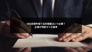 SNS誹謗中傷に対して企業が法的措置を取るべきか判断する基準を示すイメージ