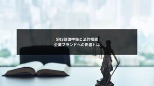 SNS誹謗中傷に対する法的措置が企業ブランド評価へ与える影響を示すイメージ
